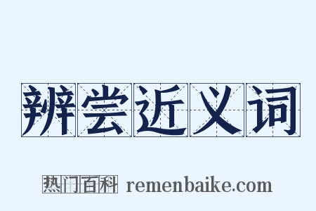 辨尝近义词是什么意思的图片